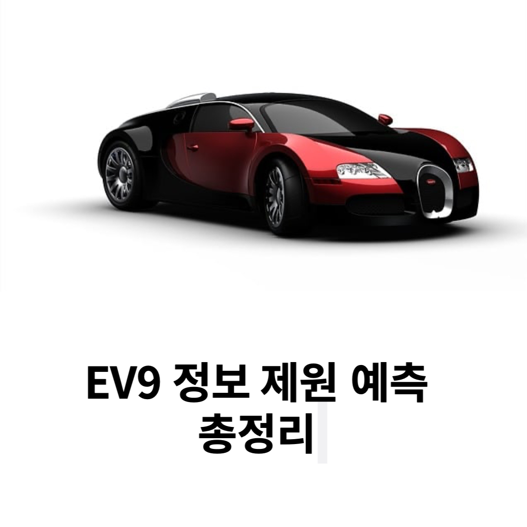  2024 EV9 정보 제원 모의견적 및 모델변경 (총정리)
