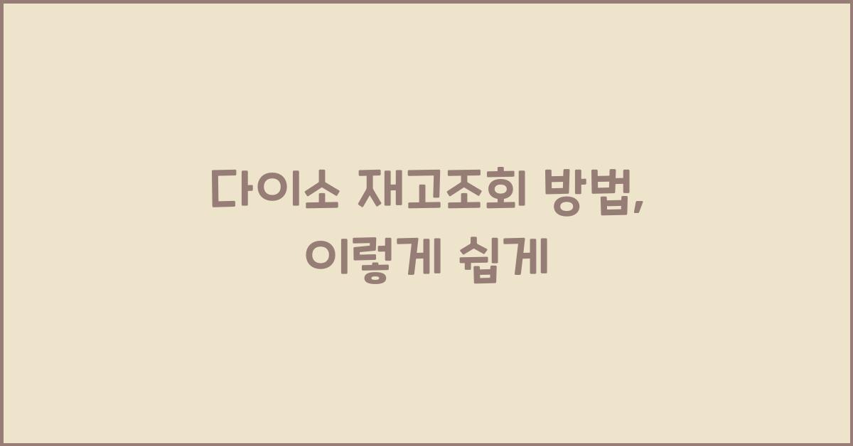 다이소 재고조회 방법