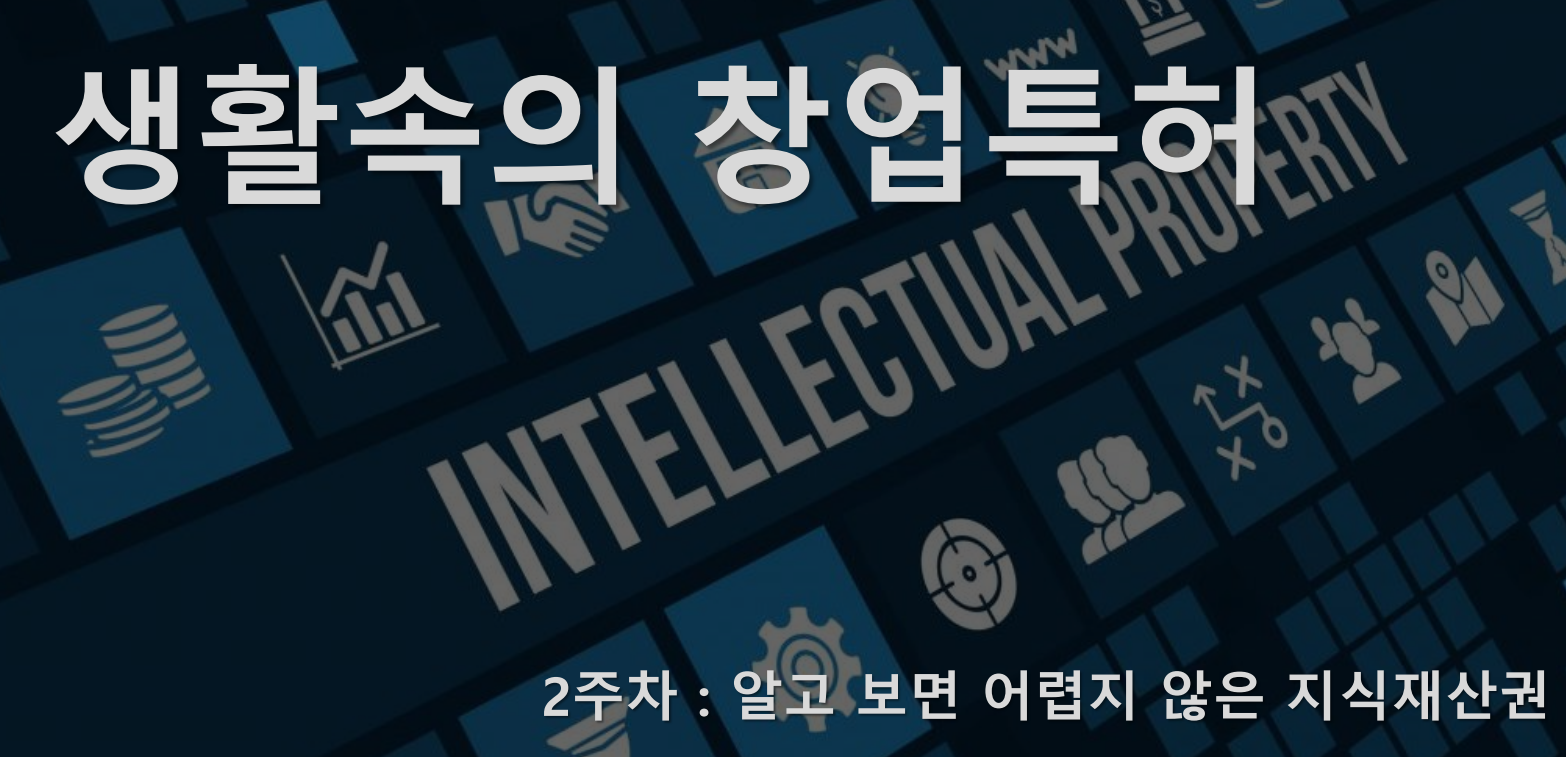  생활속의창업특허 2주