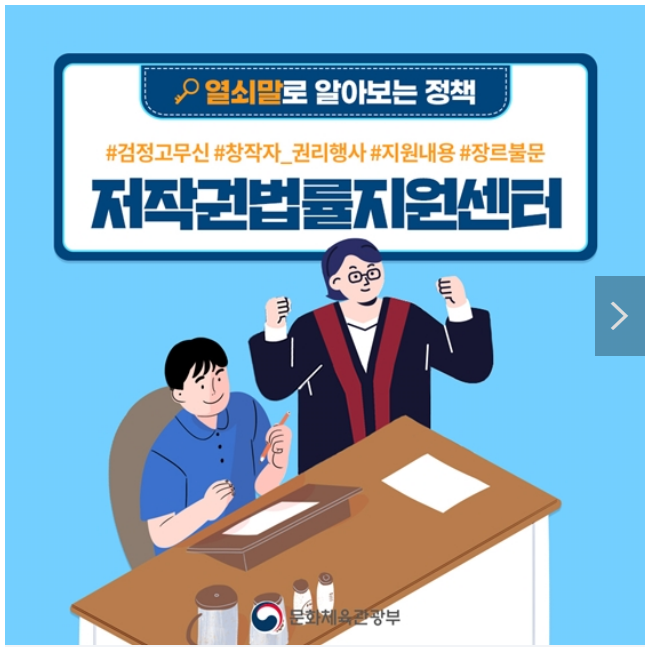  [열쇠말로 알아보는 정책] 저작권법률지원센터