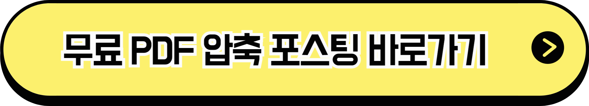 무료 PDF 압축 포스팅 바로가기