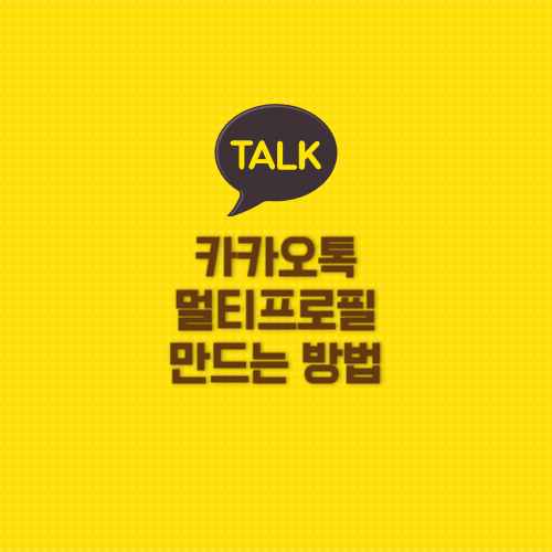  카카오톡에서 간단하게 멀티프로필을 만들자.