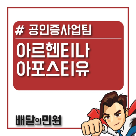  원산지증명서 (C/O), 인보이스(C/I) 아르헨티나 아포스티유 인증