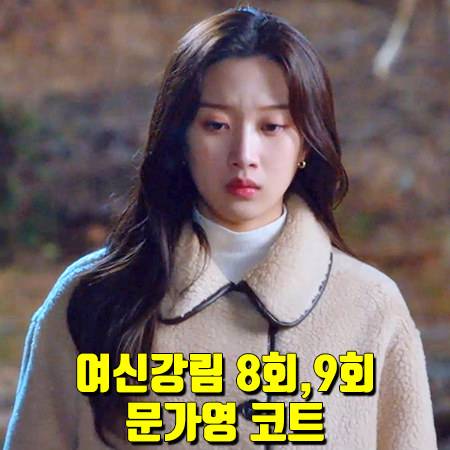  여신강림 8회,9회 문가영 코트 :: 온앤온 파이핑 배색 뽀글이 점퍼 : 임주경 패션