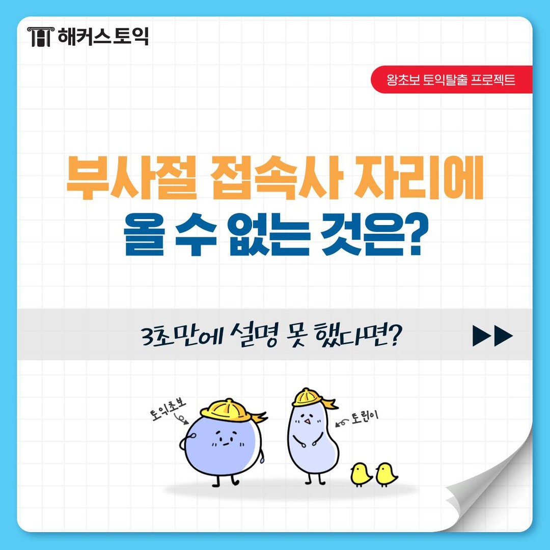  부사절 접속사 자리에 올 수 없는 것은?