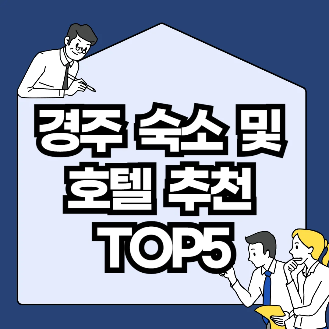 경주-숙소-및-호텔-추천-TOP5