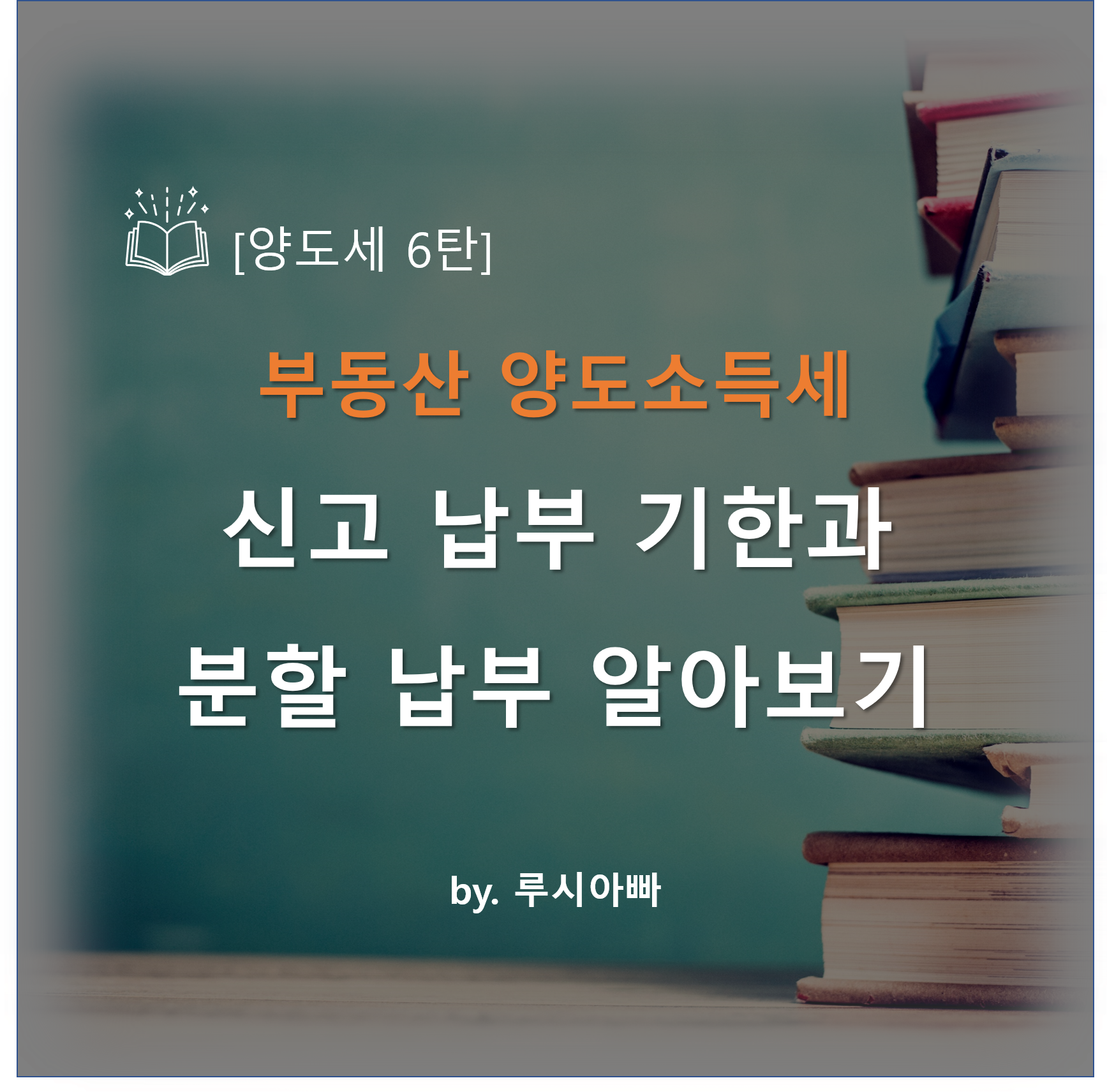  [양도세 6탄] 부동산 양도세 신고 납부 기한과 분할 납부 알아보기