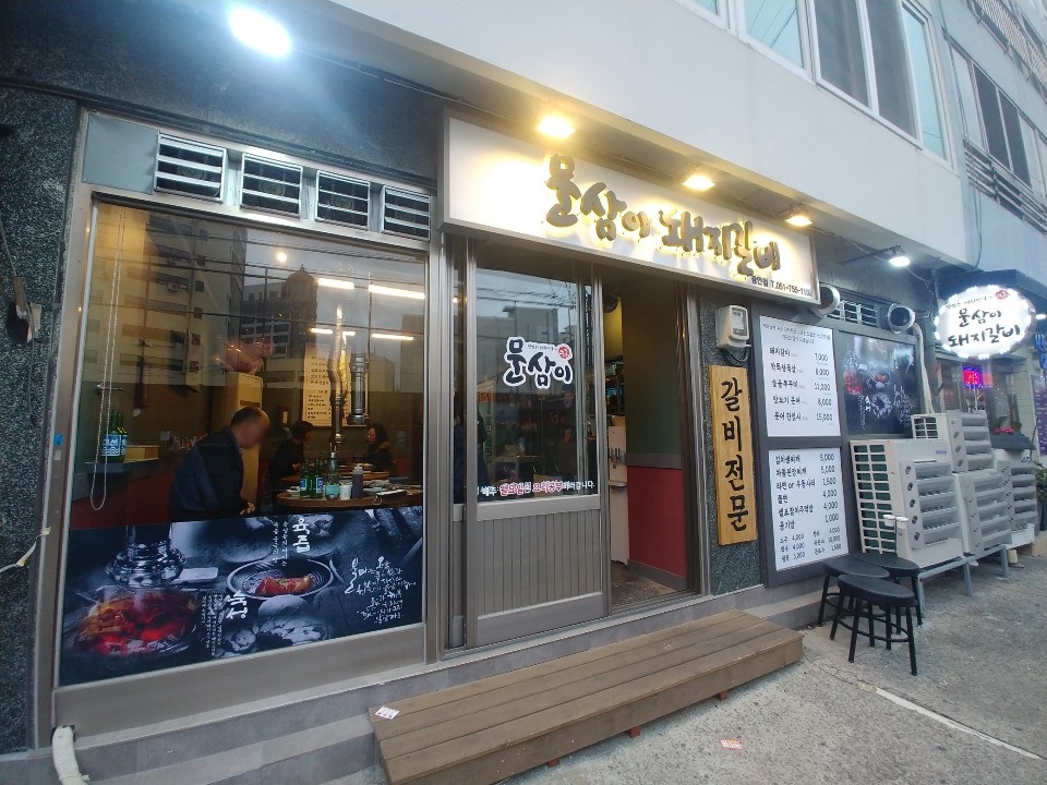  부산 수영 맛집: 수영 고기 맛집 ‘문삼이돼지갈비’