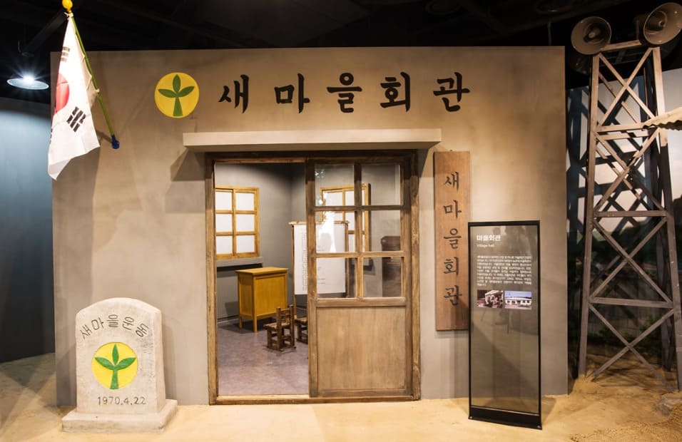 새마을운동 테마공원