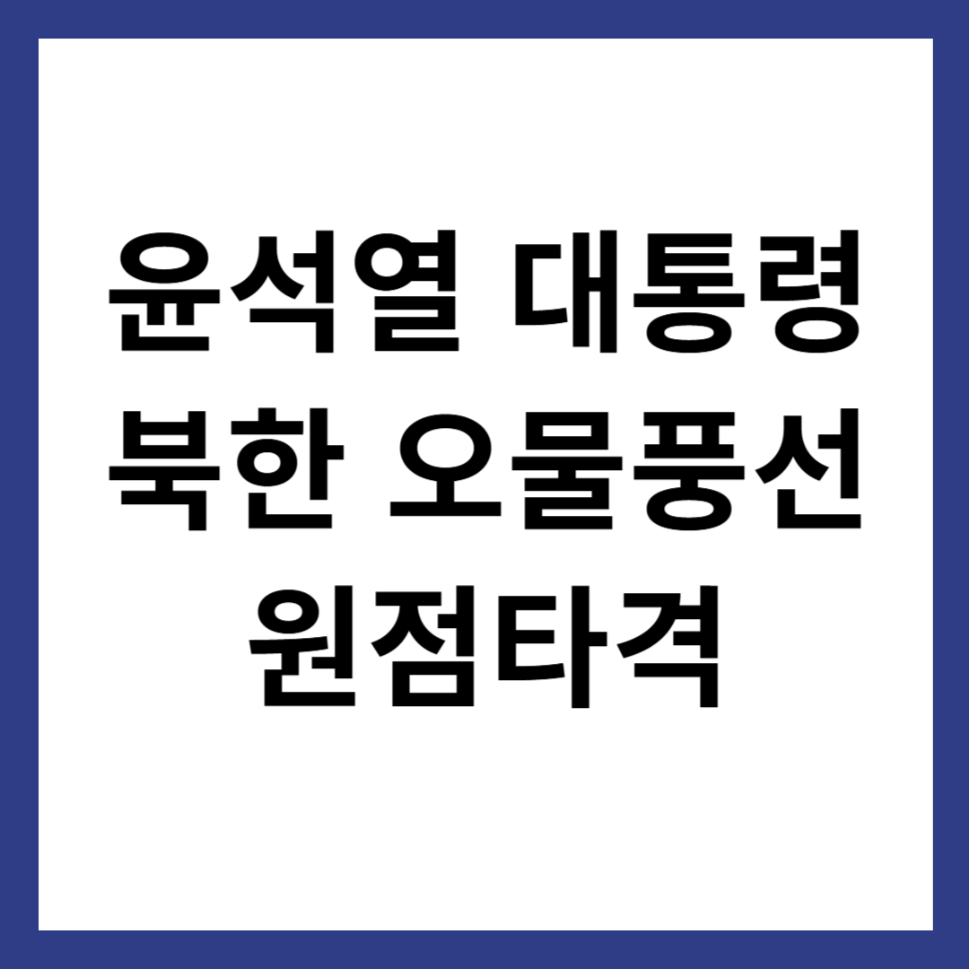 윤석열 대통령 북한 오물풍선 원점 타격
