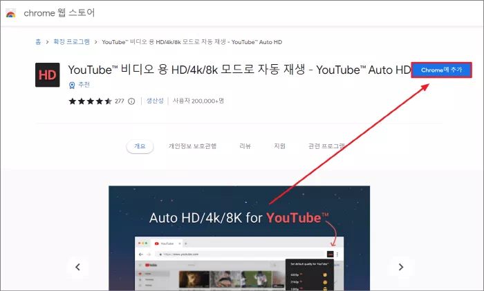 Chrome에 추가