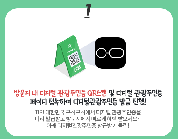 디지털 관광주민증 사용방법