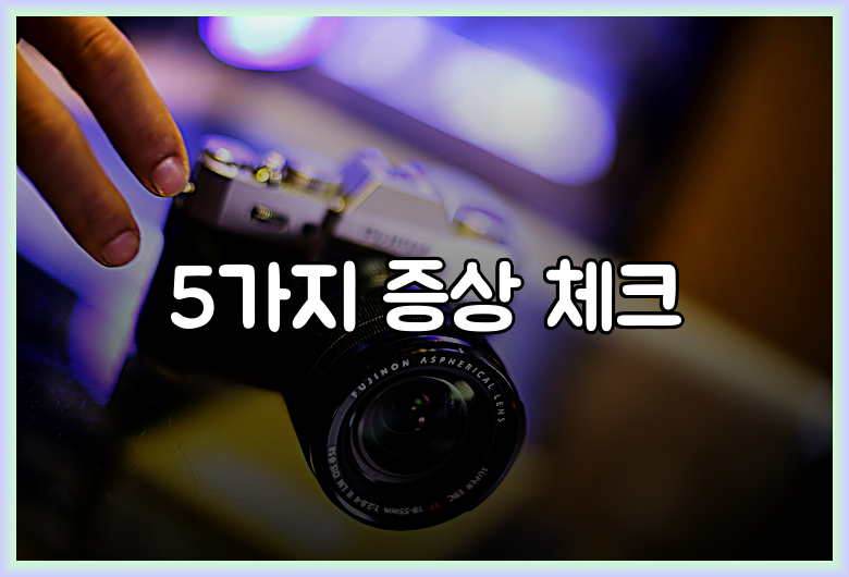 5가지 증상 체크