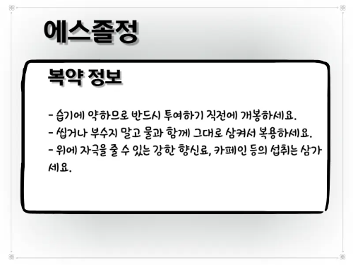 에스졸정 복약 주의 사항 이미지