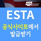ESTA 발급받기