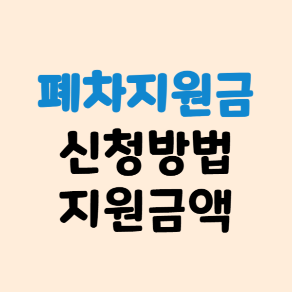 폐차 보상금