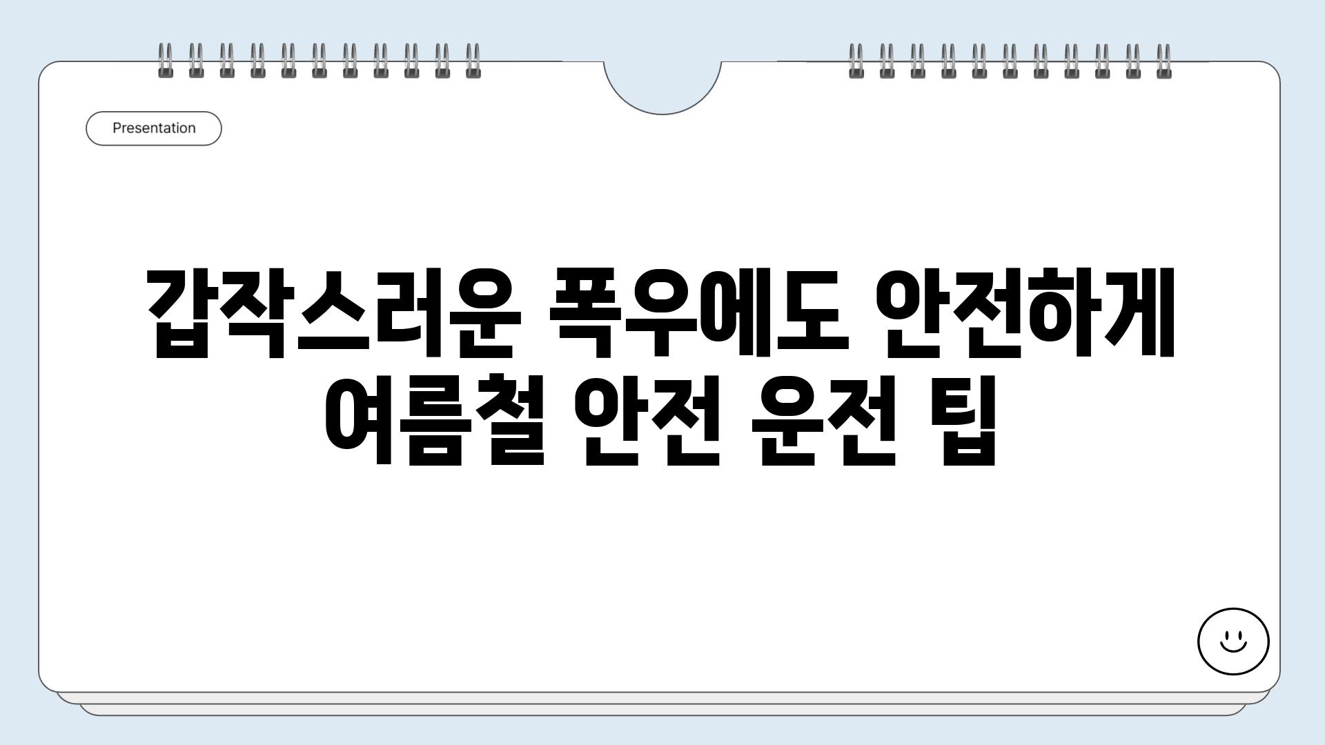 갑작스러운 폭우에도 안전하게 여름철 안전 운전 팁