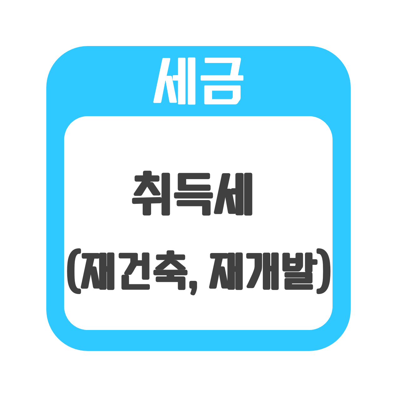  [세금] 재건축 / 재개발 취득세 (1주택자 및 다주택자 투자 공략집)