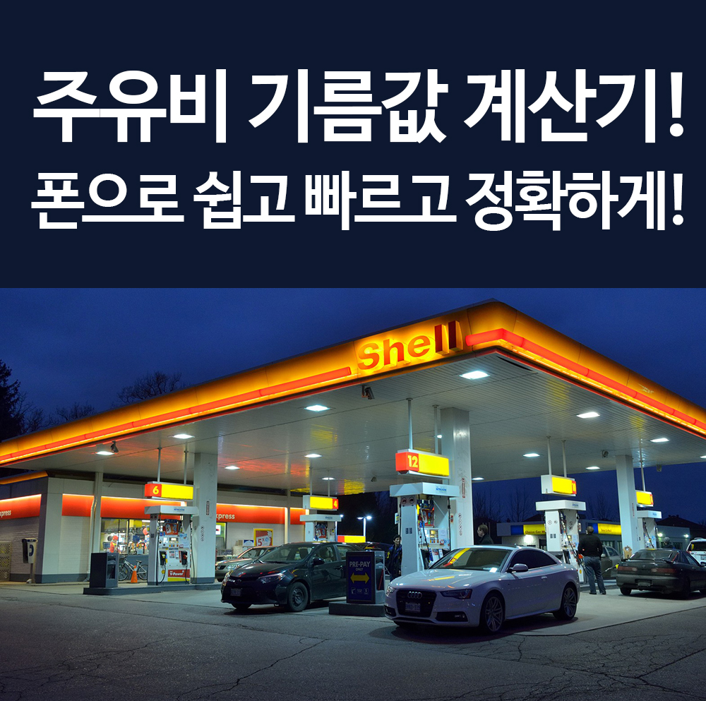  기름값 계산기 주유비 계산 쉽고 정확한 방법 총정리! 꿀팁!