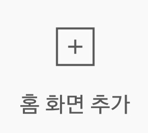  스마트 폰 홈 화면 추가 - 안드로이드폰