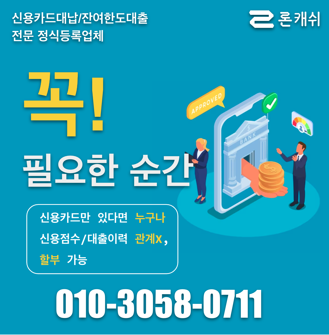  신용카드결제대납, 신용카드잔여한도대출, 신용카드한도대출, 전문기업 론캐쉬