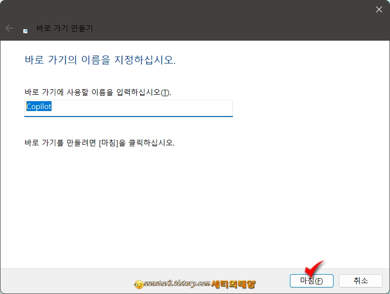 Copilot_바탕화면에_바로가기로만들기_3