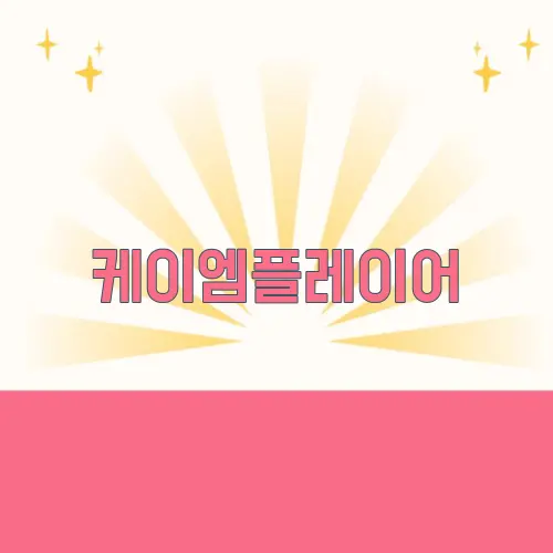 케이엠플레이어
