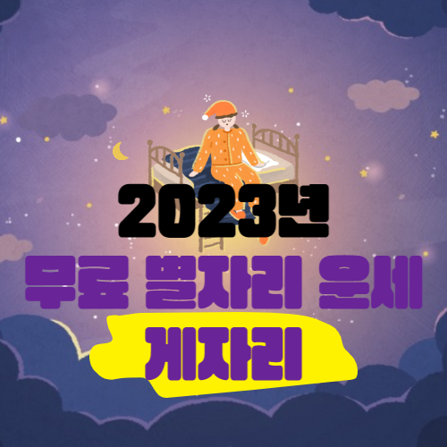 2023년 게자리 연간 운세정리