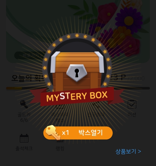  [앱테크] 리워드브릿지,  미스테리 박스 아직은 별로
