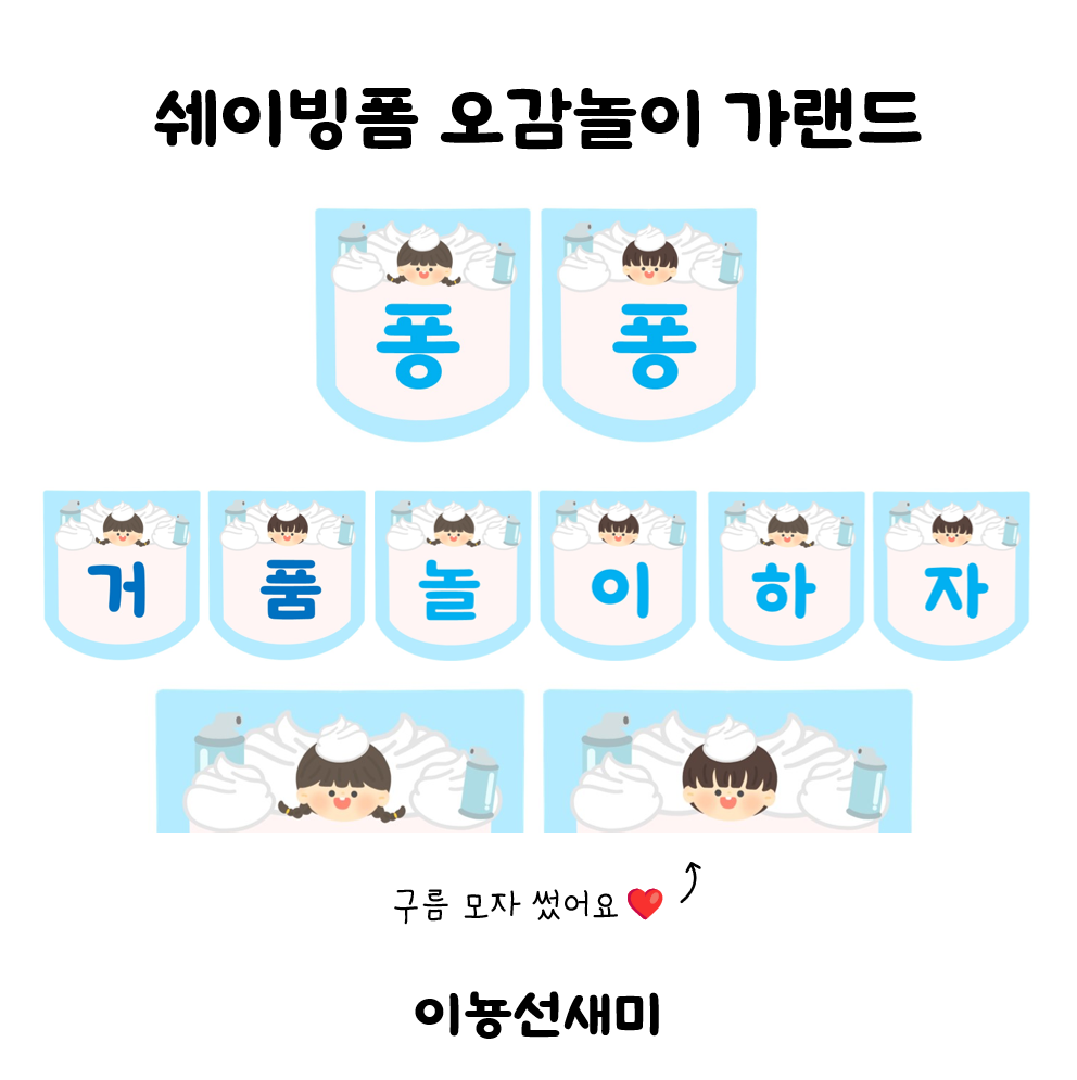  쉐이빙폼 오감놀이 가랜드 : )