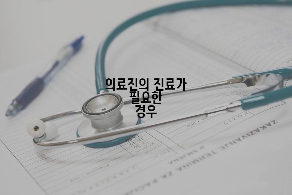 의료진의 진료가 필요한 경우