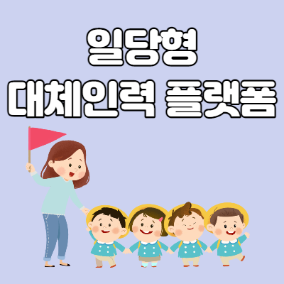  어린이집 일당형 대체인력 플랫폼을 통한 대체인력 채용