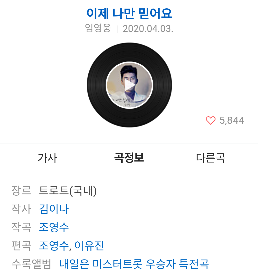  임영웅 신곡 이제 나만 믿어요 미스터트롯 특전곡 음원 발매
