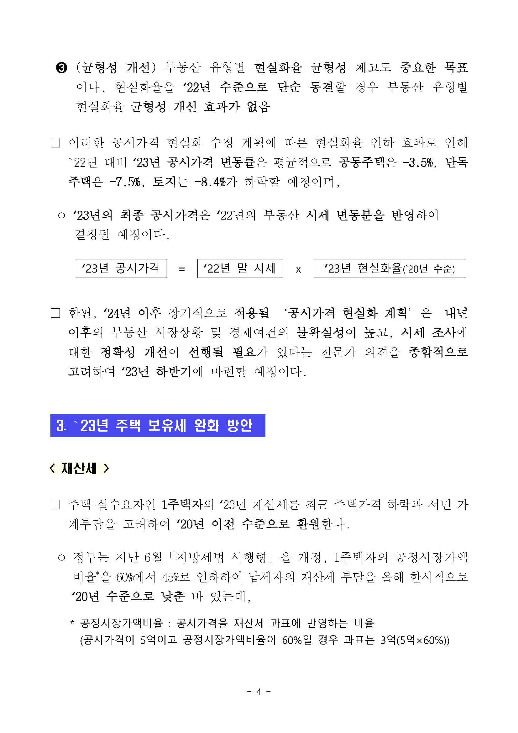 2022.11.23. 부동산 보유세 완화 계획 보도자료&#44; 페이지4