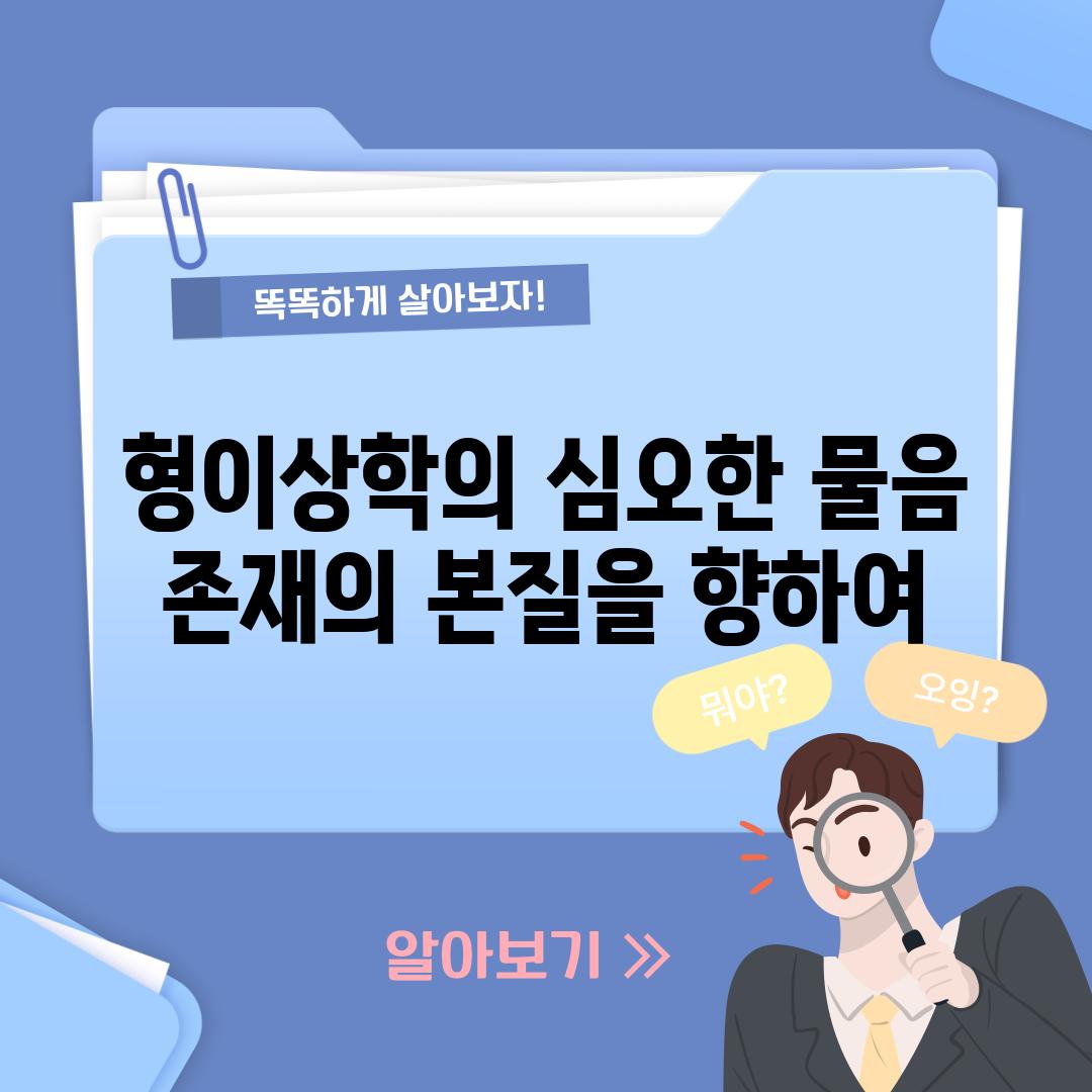 형이상학의 심오한 물음 존재의 본질을 향하여