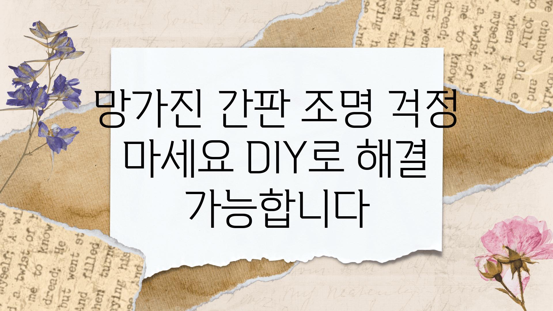 망가진 간판 조명 걱정 마세요 DIY로 해결 할 수 있습니다