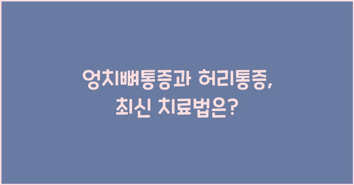 엉치뼈통증과 허리통증