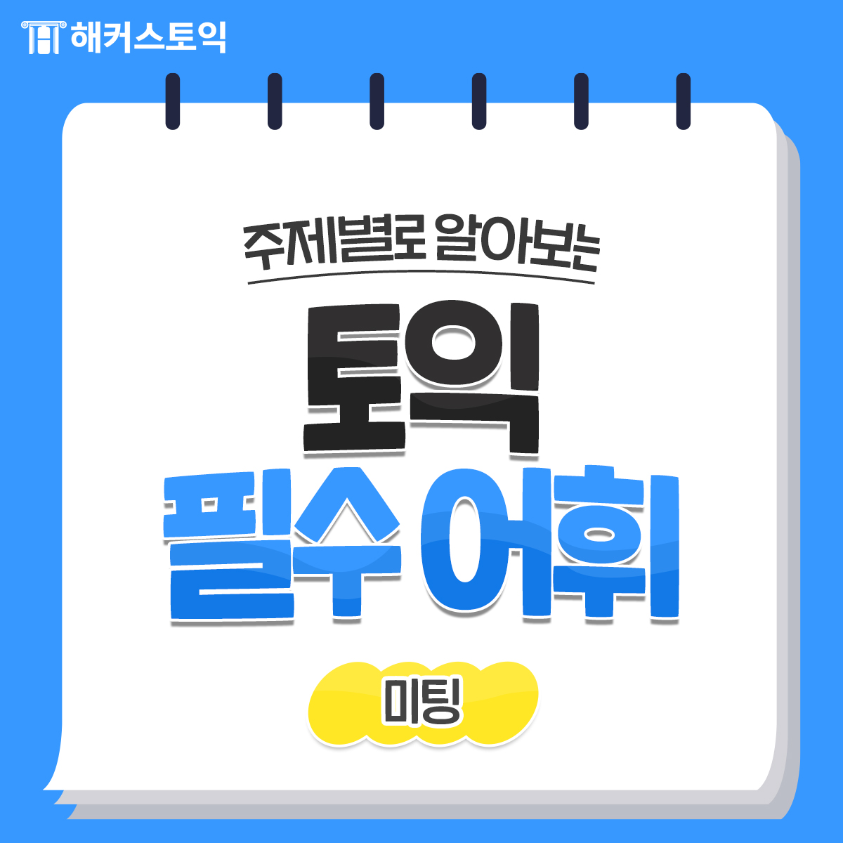  토익 필수 어휘 <미팅>