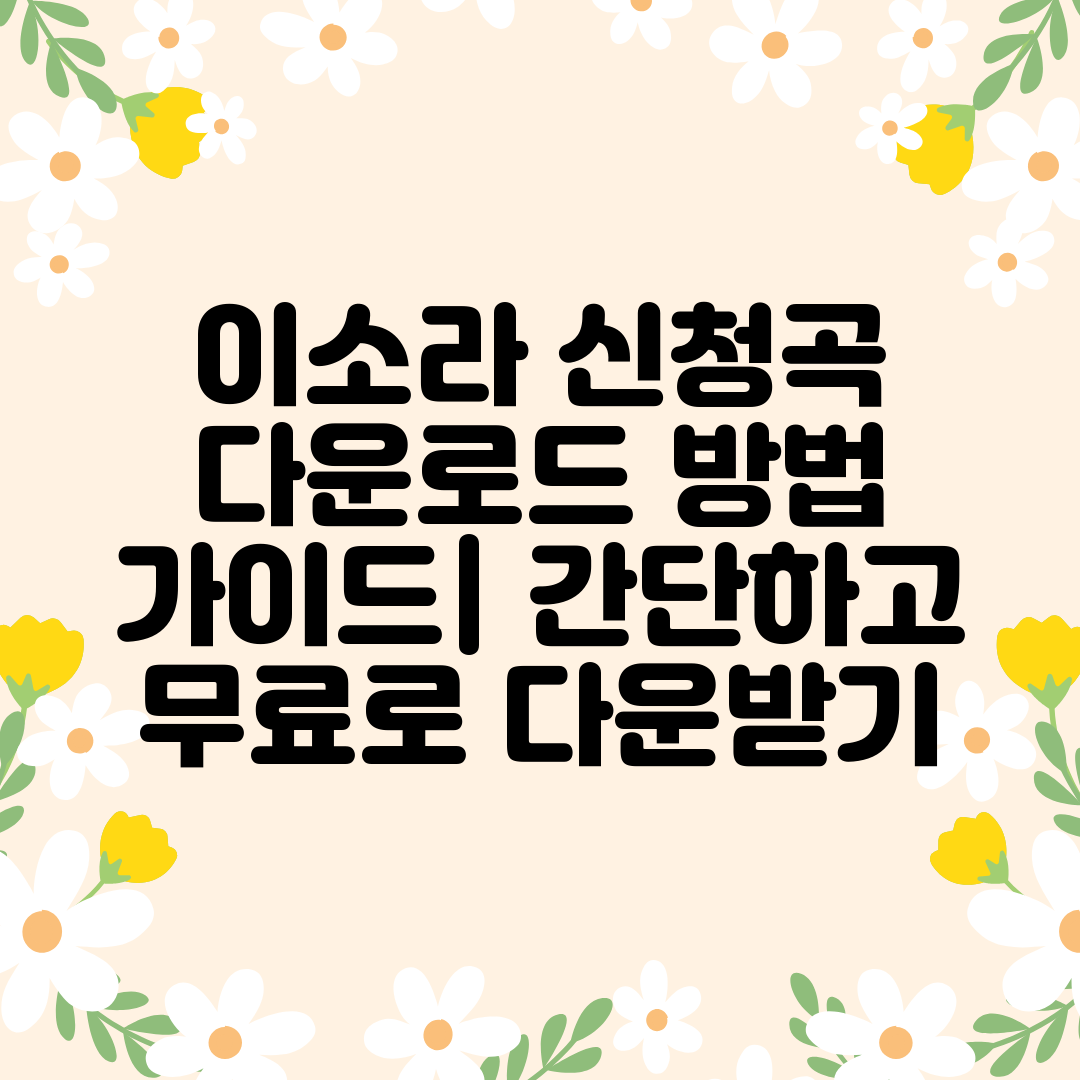 이소라 신청곡 다운로드 방법 가이드 간단하고 무료로 다