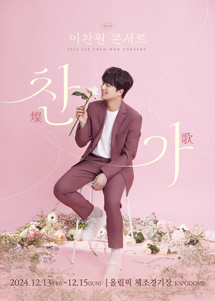 이찬원 콘서트 포스터