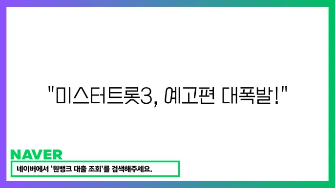 미슨터트롯과 네이버 TV 예고편 공개