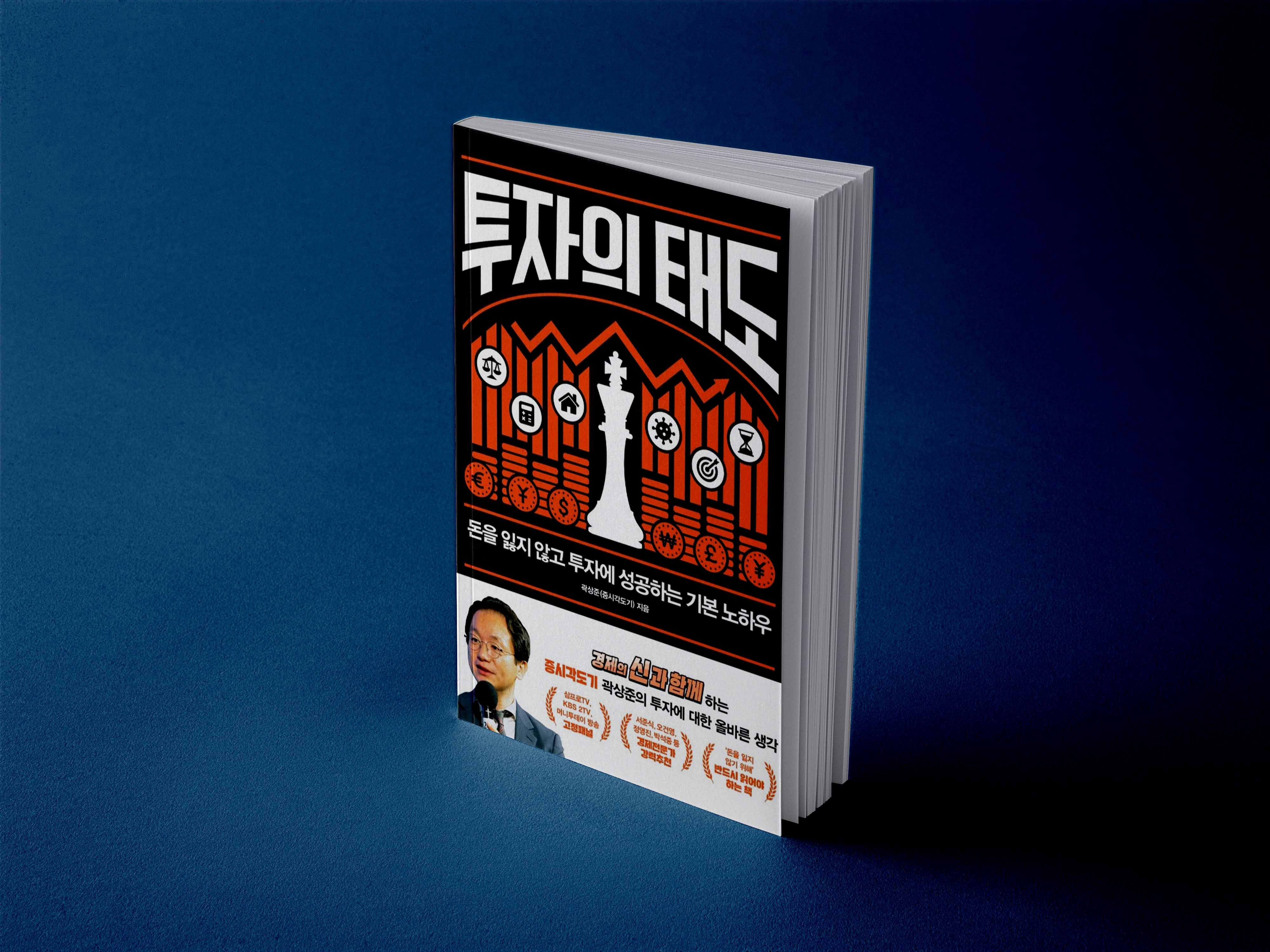 돈을 잃지 않고 투자하는 노하우 | 투자의 태도