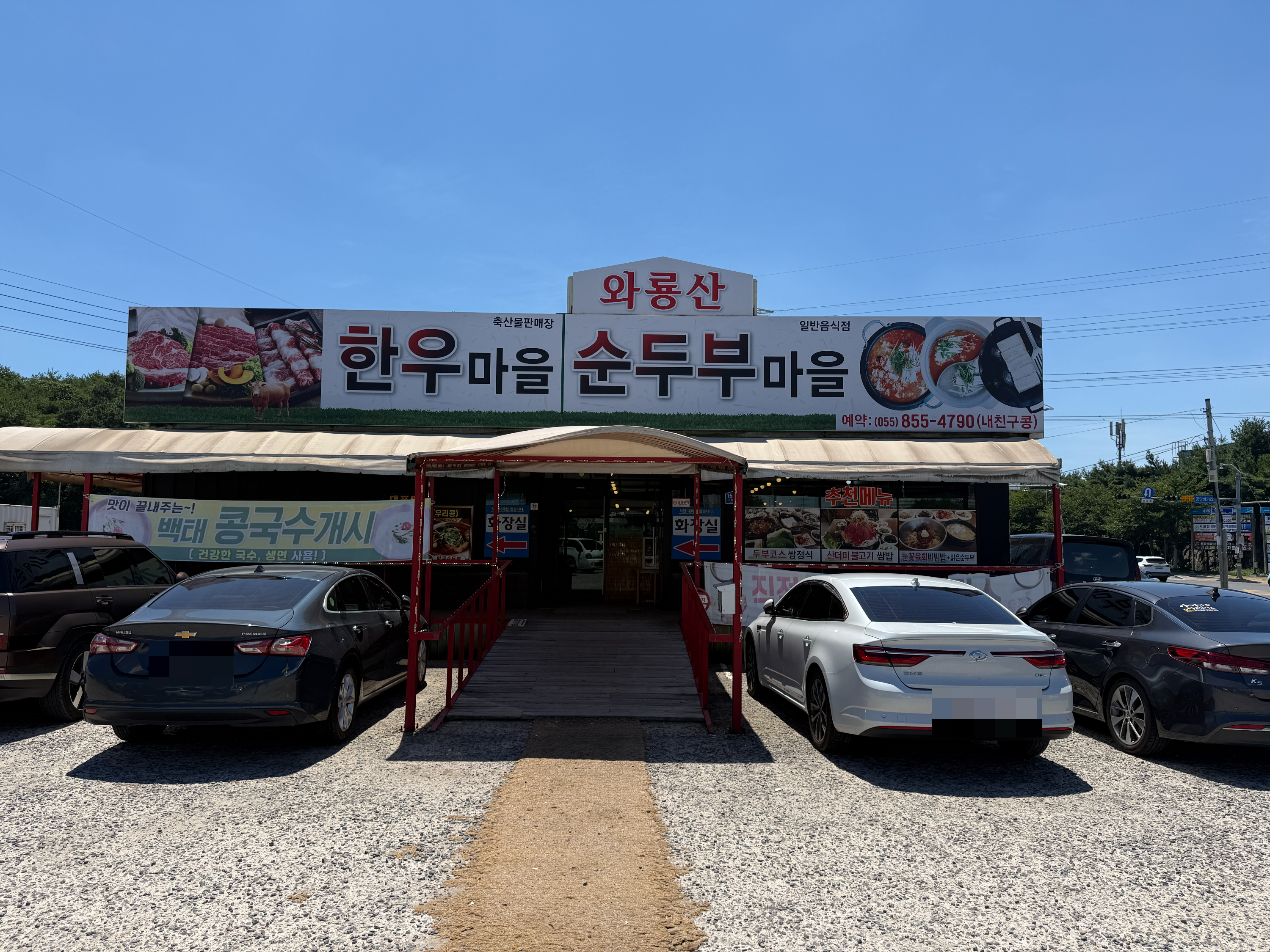 와룡산순두부마을 사진 3