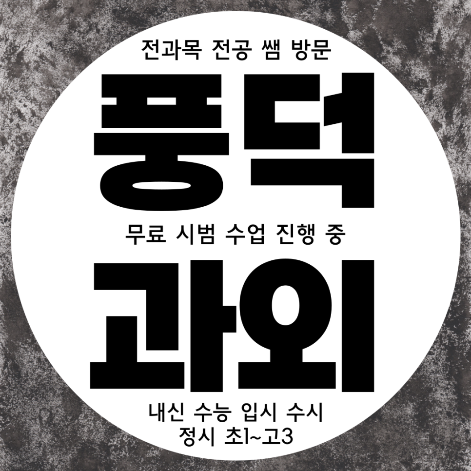  순천 풍덕동 중학생 수학과외 중등 풍덕지구 고등부 국어과외 사탐 역사