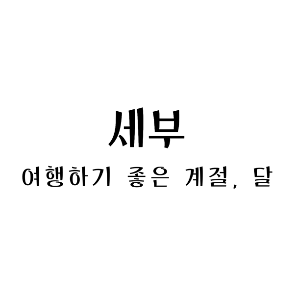  세부 여행하기 좋은 계절과 좋은 달에 대한 가이드