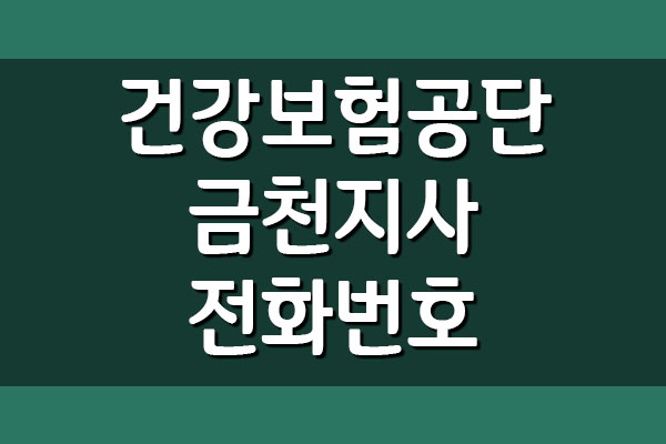  건강보험공단 금천지사 전화번호 팩스번호 주소 및 위치 주차정보