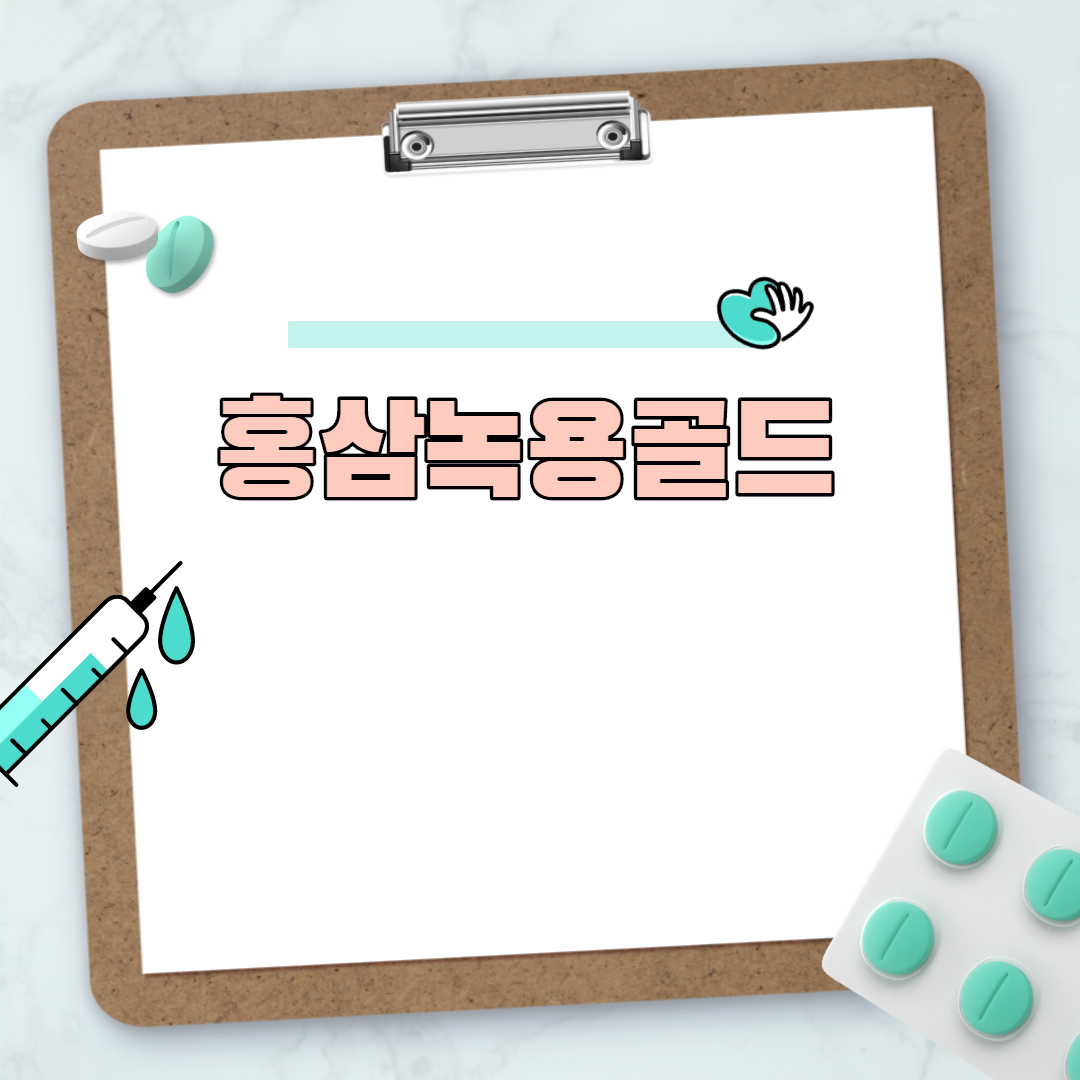  홍삼녹용골드