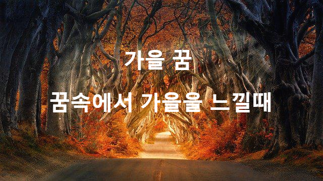 가을의 계절이  꿈에 나타났을 때 상황별 꿈해몽
