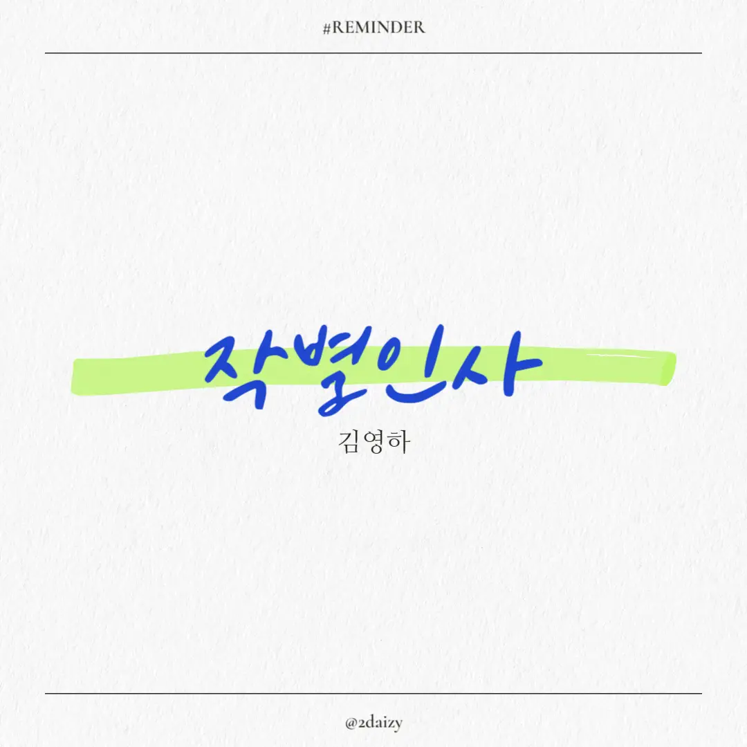 김영하의 작별인사