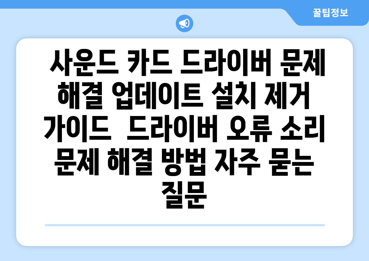  사운드 카드 드라이버 문제 해결 업데이트 설치 제거 가이드  드라이버 오류 소리 문제 해결 방법 자주 묻는 질문